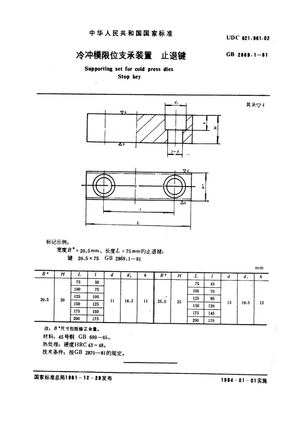 GB 2869.1-1981 冷冲模限位支承装置 止退键