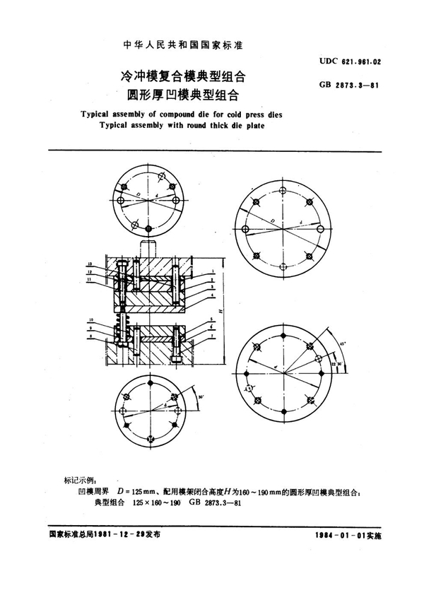 GB 2873.3-1981 冷冲模复合模典型组合 圆形厚凹模典型组合