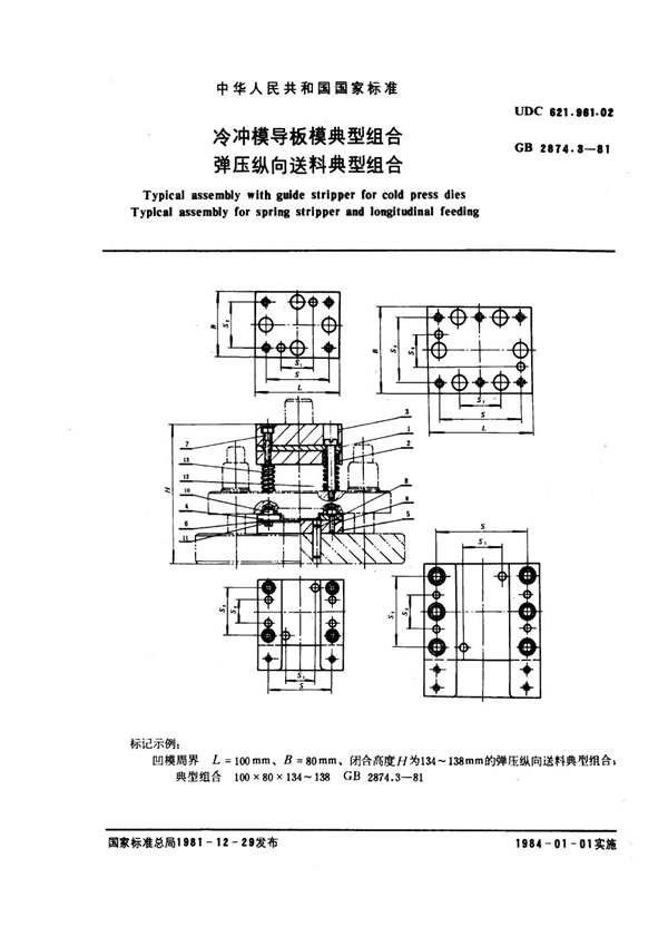 GB 2874.3-1981 冷冲模导板模典型组合 弹压纵向送料典型组合