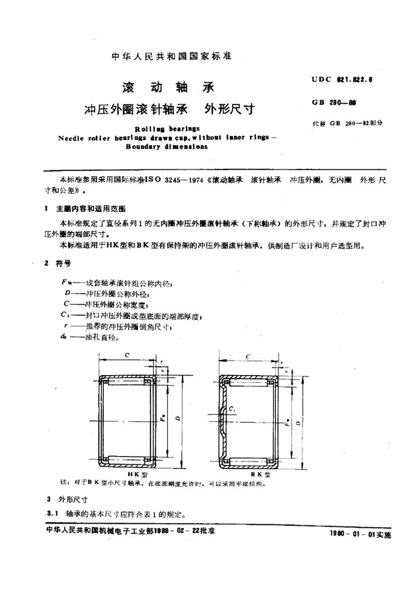 GB 290-1989 滚动轴承 冲压外圈滚针轴承 外形尺寸