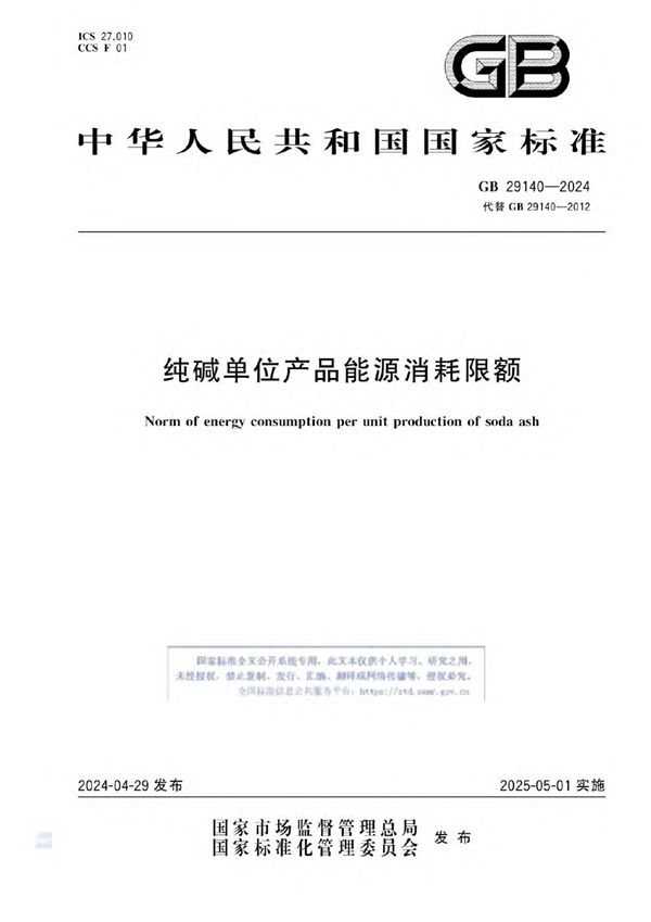 GB 29140-2024 纯碱单位产品能源消耗限额  