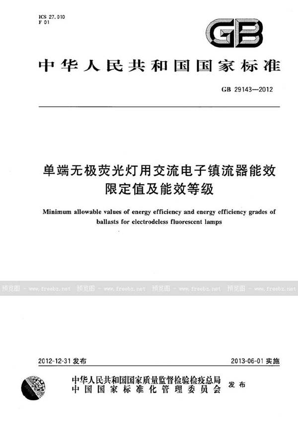 GB 29143-2012 单端无极荧光灯用交流电子镇流器能效限定值及能效等级