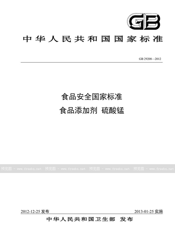 GB 29208-2012 食品安全国家标准 食品添加剂 硫酸锰