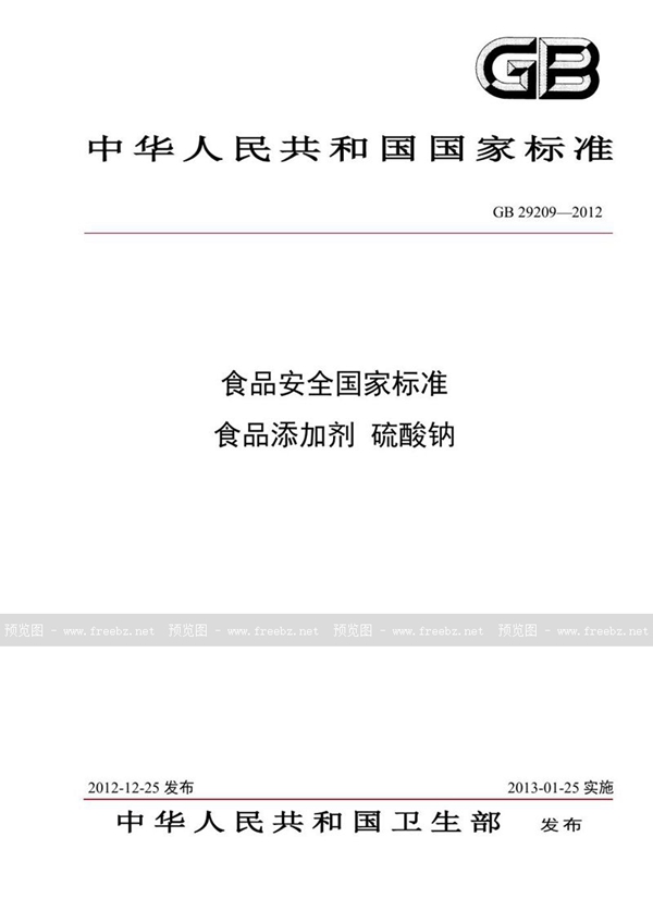 GB 29209-2012 食品安全国家标准 食品添加剂 硫酸钠