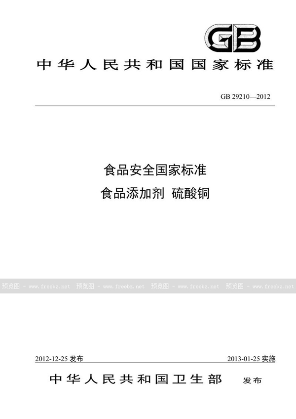 GB 29210-2012 食品安全国家标准 食品添加剂 硫酸铜