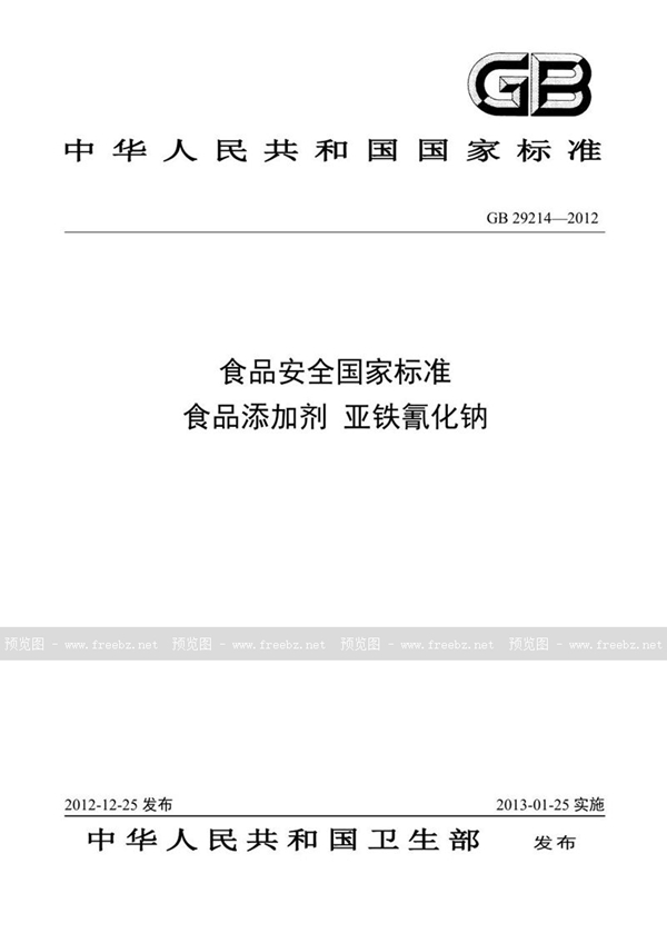 GB 29214-2012 食品安全国家标准 食品添加剂 亚铁氰化钠