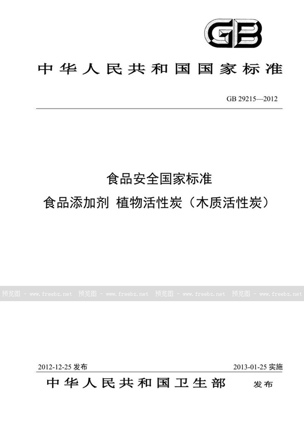 GB 29215-2012 食品安全国家标准 食品添加剂 植物活性炭（木质活性炭）