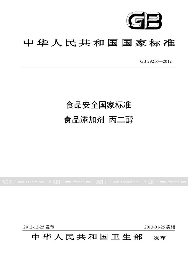 GB 29216-2012 食品安全国家标准 食品添加剂 丙二醇