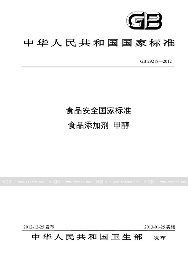 GB 29218-2012 食品安全国家标准 食品添加剂 甲醇