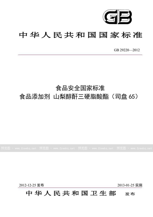 GB 29220-2012 食品安全国家标准 食品添加剂 山梨醇酐三硬脂酸酯（司盘65）