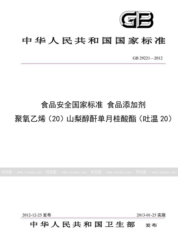 GB 29221-2012 食品安全国家标准 食品添加剂 聚氧乙烯（20）山梨醇酐单月桂酸酯（吐温20）