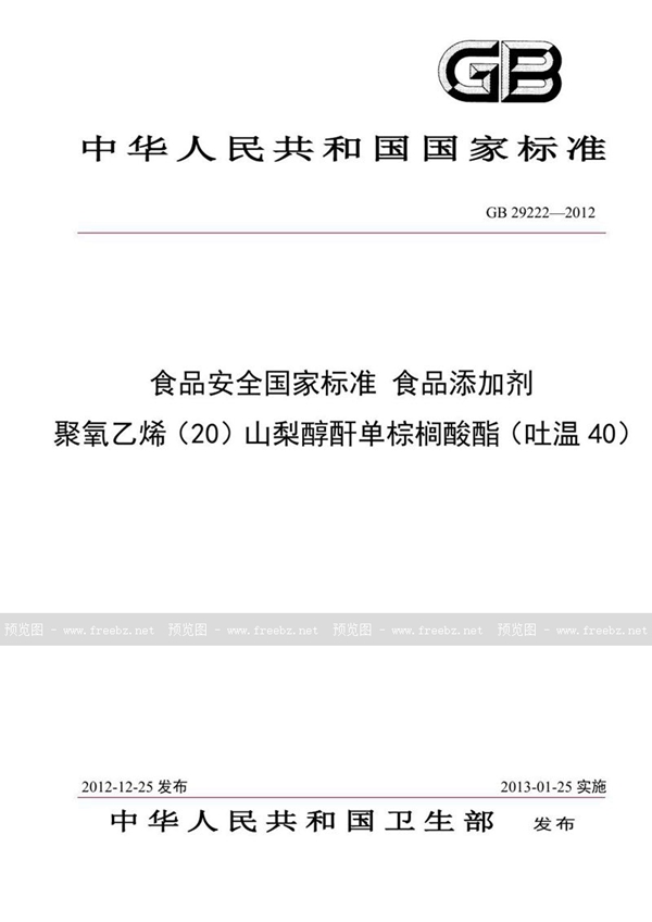 GB 29222-2012 食品安全国家标准 食品添加剂 聚氧乙烯（20）山梨醇酐单棕榈酸酯（吐温40）