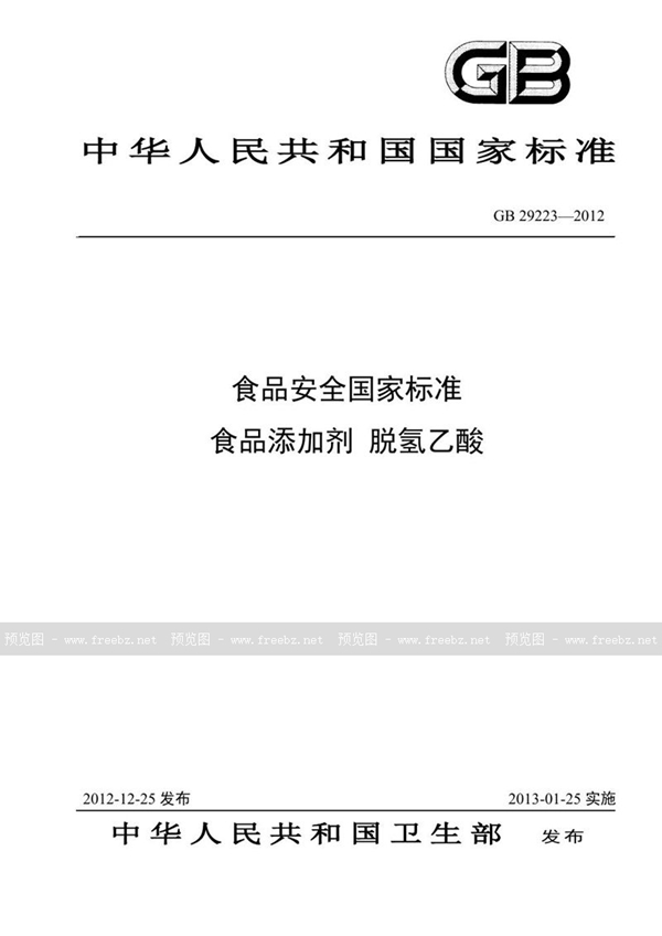 GB 29223-2012 食品安全国家标准 食品添加剂 脱氢乙酸