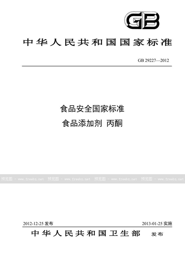 GB 29227-2012 食品安全国家标准 食品添加剂 丙酮