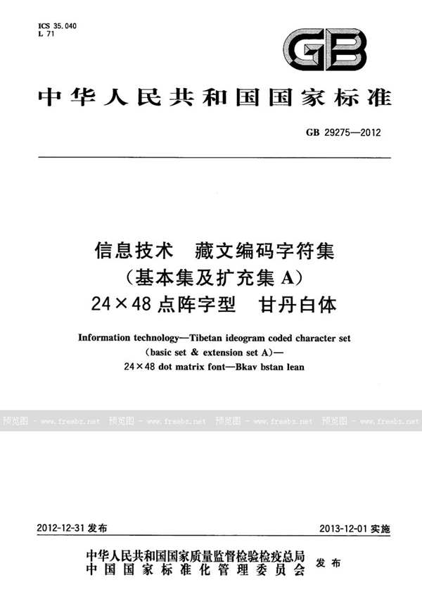 GB 29275-2012 信息技术 藏文编码字符集(基本集及扩充集a) 24×48点阵字型 甘丹白体