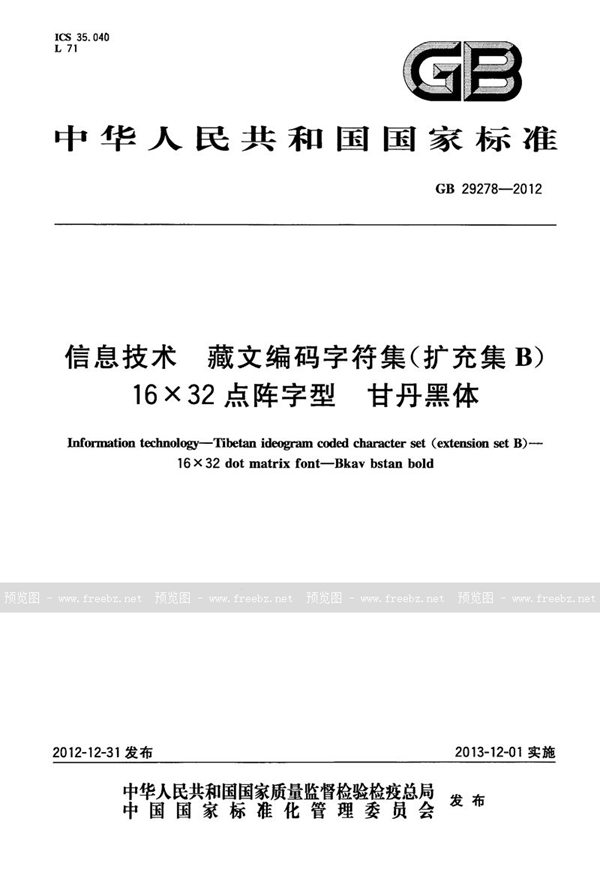 GB 29278-2012 信息技术 藏文编码字符集(扩充集b) 16×32点阵字型 甘丹黑体