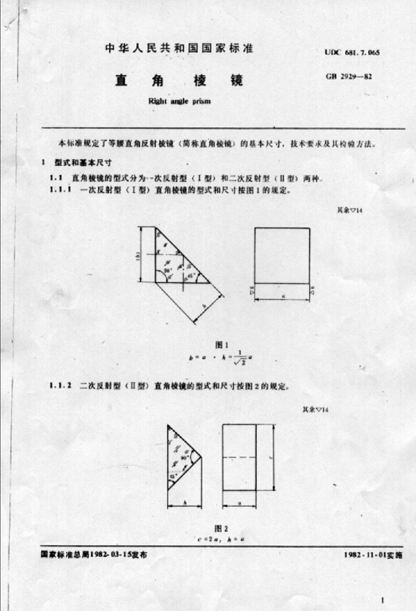 GB 2929-1982 直角棱镜