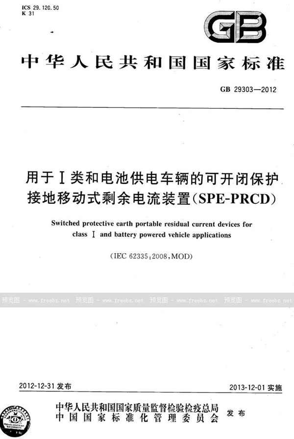 GB 29303-2012 用于ⅰ类和电池供电车辆的可开闭保护接地移动式剩余电流装置(spe-prcd)