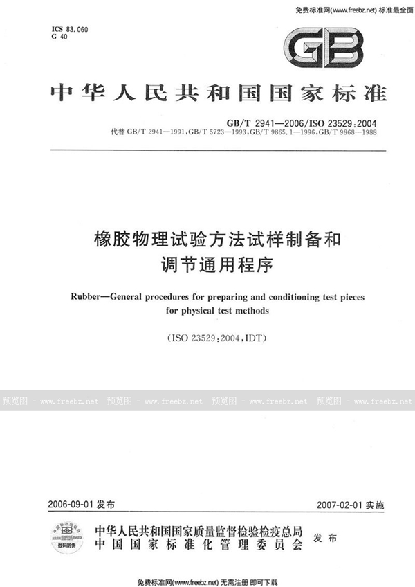 GB 2941-2006 橡胶物理试验方法试样制备和调节通用程序