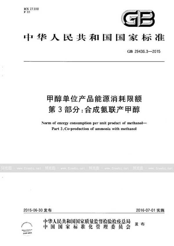 GB 29436.3-2015 甲醇单位产品能源消耗限额  第3部分：合成氨联产甲醇