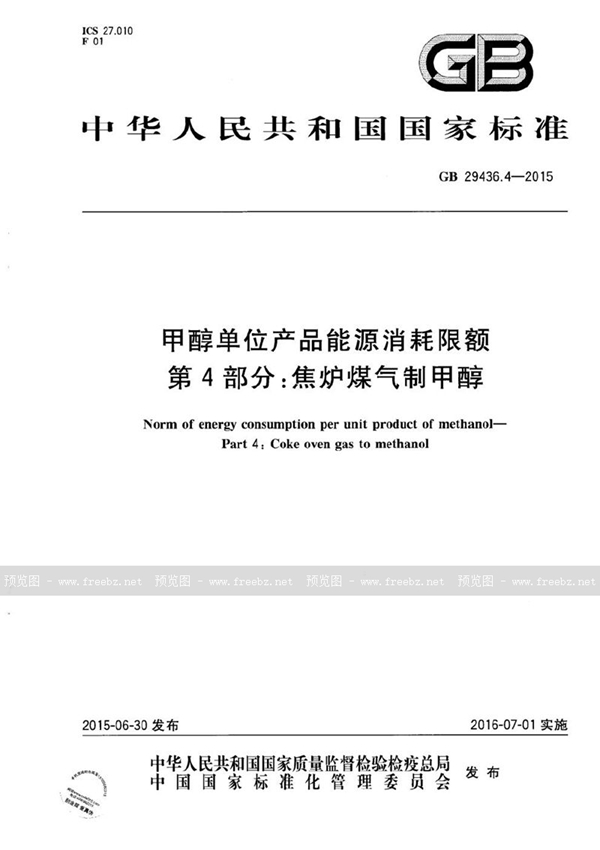 GB 29436.4-2015 甲醇单位产品能源消耗限额  第4部分：焦炉煤气制甲醇