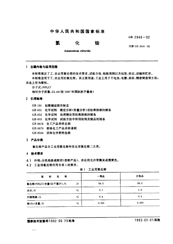 GB 2946-1992 氯化铵