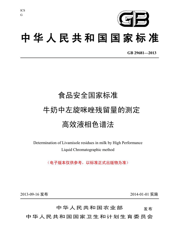 GB 29681-2013 食品安全国家标准 牛奶中左旋咪唑残留量的测定 高效液相色谱法