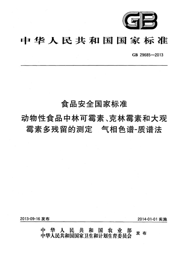 GB 29685-2013 食品安全国家标准 动物性食品中林可霉素、克林霉素和大观霉素多残留的测定 气相色谱-质谱法