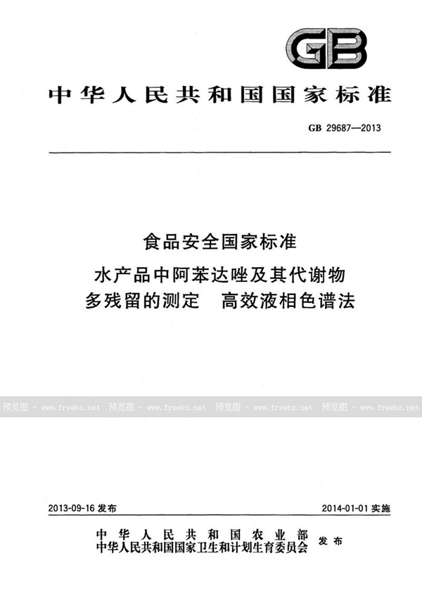 GB 29687-2013 食品安全国家标准水产品中阿苯达唑及其代谢物多残留的测定高效液相色谱法