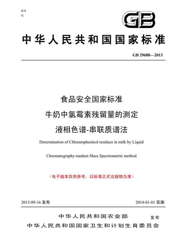 GB 29688-2013 食品安全国家标准 牛奶中氯霉素残留量的测定 液相色谱-串联质谱法