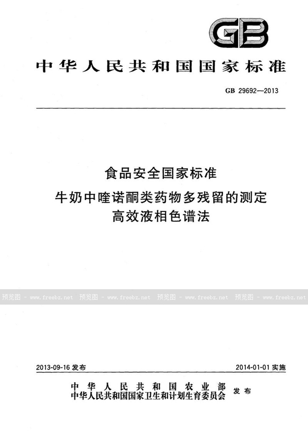 GB 29692-2013 食品安全国家标准牛奶中喹诺酮类药物多残留的测定高效液相色谱法