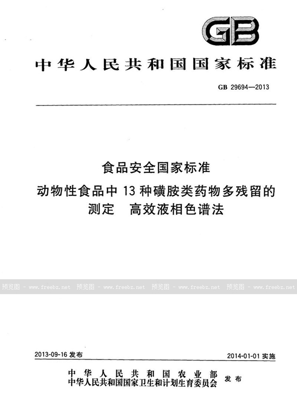 GB 29694-2013 食品安全国家标准动物性食品中13种磺胺类药物多残留的测定高效液相色谱法