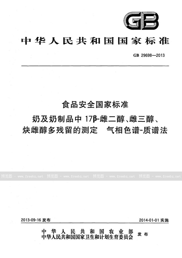 GB 29698-2013 食品安全国家标准奶及奶制品中17β－雌二醇、雌三醇、炔雌醇多残留的测定气相色谱-质谱法