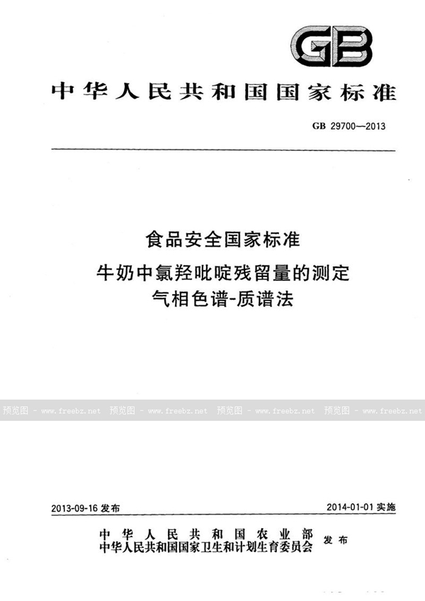 GB 29700-2013 食品安全国家标准牛奶中氯羟吡啶残留量的测定气相色谱-质谱法