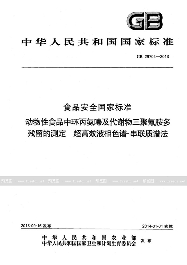 GB 29704-2013 食品安全国家标准动物性食品中环丙氨嗪及代谢物三聚氰胺多残留的测定超高效液相色谱-串联质谱法