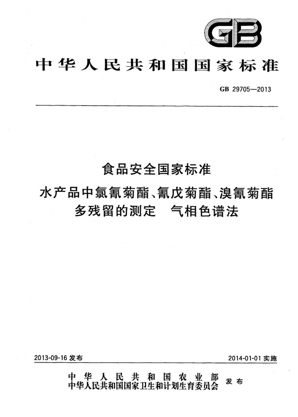 GB 29705-2013 食品安全国家标准 水产品中氯氰菊酯、氰戊菊酯、溴氰菊酯多残留的测定 气相色谱法