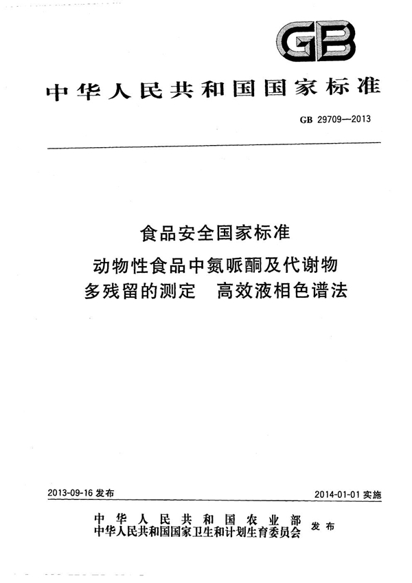 GB 29709-2013 食品安全国家标准 动物性食品中氮哌酮及其代谢物多残留的测定 高效液相色谱法