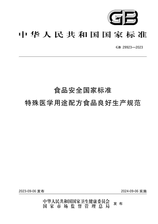 GB 29923-2023 食品安全国家标准 特殊医学用途配方食品良好生产规范