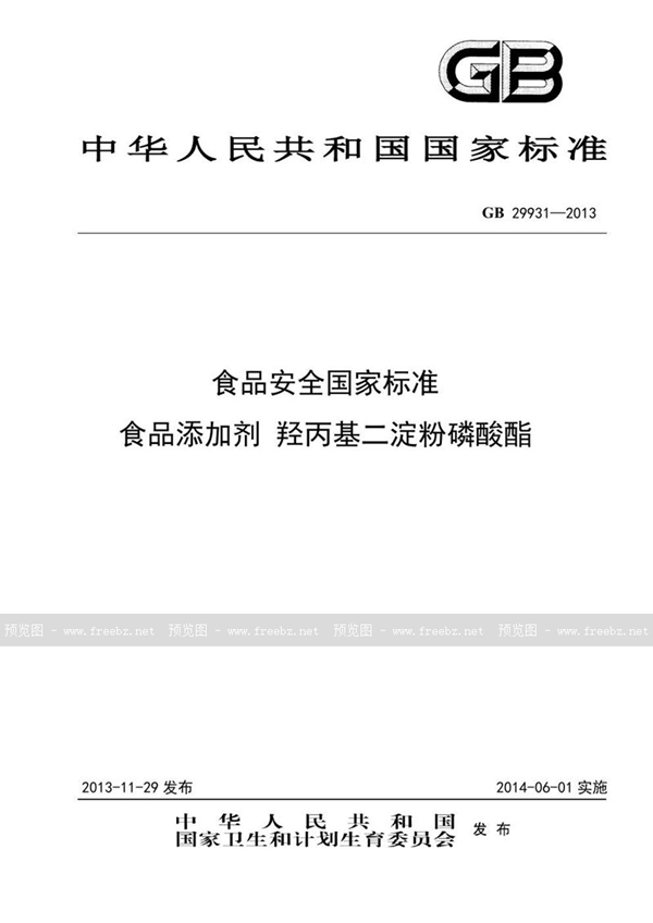 GB 29931-2013 食品安全国家标准 食品添加剂 羟丙基二淀粉磷酸酯