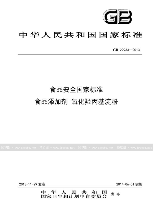 GB 29933-2013 食品安全国家标准 食品添加剂 氧化羟丙基淀粉