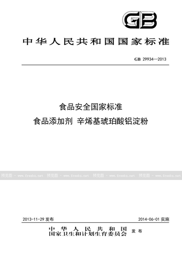 GB 29934-2013 食品安全国家标准 食品添加剂 辛烯基琥珀酸铝淀粉