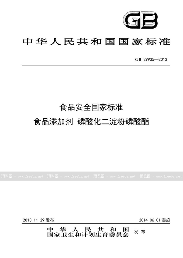 GB 29935-2013 食品安全国家标准 食品添加剂 磷酸化二淀粉磷酸酯