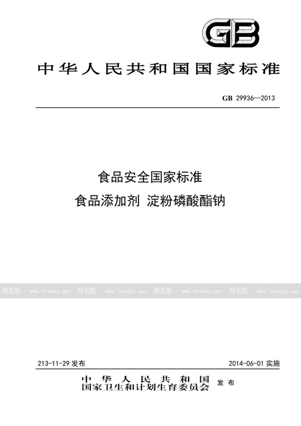 GB 29936-2013 食品安全国家标准 食品添加剂 淀粉磷酸酯钠