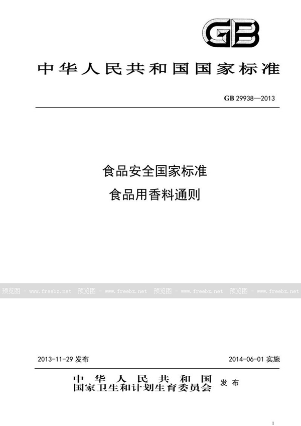 GB 29938-2013 食品安全国家标准 食品用香料通则