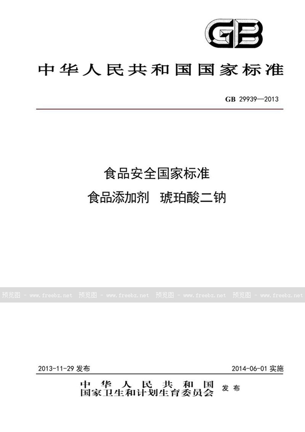 GB 29939-2013 食品安全国家标准 食品添加剂 琥珀酸二钠