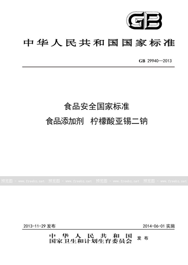 GB 29940-2013 食品安全国家标准 食品添加剂 柠檬酸亚锡二钠