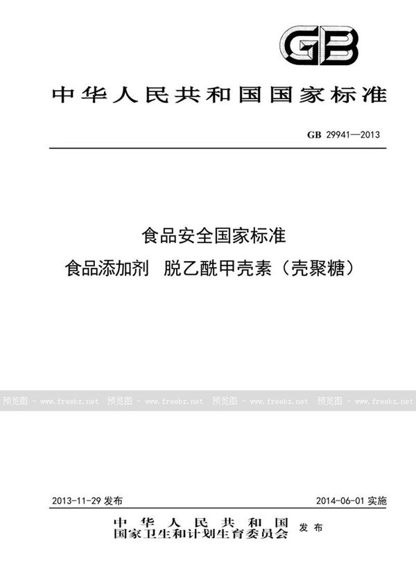 GB 29941-2013 食品安全国家标准 食品添加剂 脱乙酰甲壳素（壳聚糖）