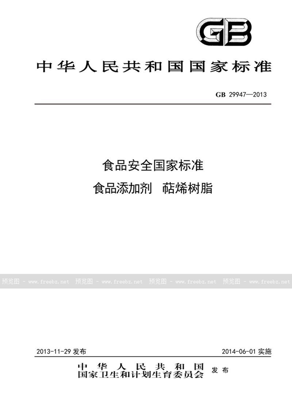 GB 29947-2013 食品安全国家标准 食品添加剂 萜烯树脂