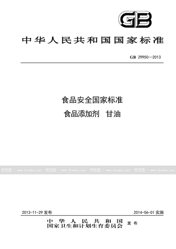 GB 29950-2013 食品安全国家标准 食品添加剂 甘油