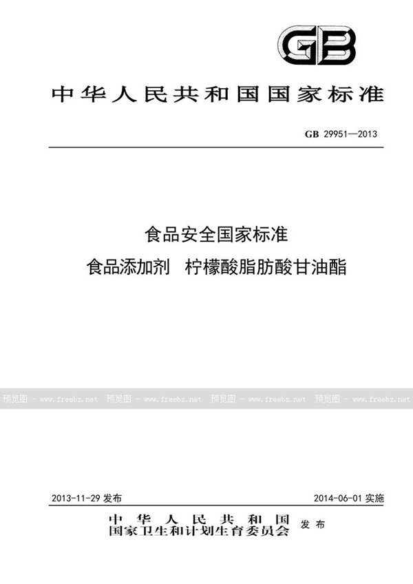 GB 29951-2013 食品安全国家标准 食品添加剂 柠檬酸脂肪酸甘油酯